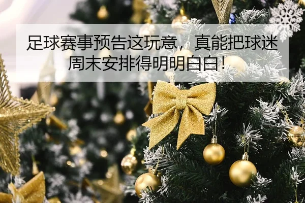 足球赛事预告这玩意，真能把球迷周末安排得明明白白！