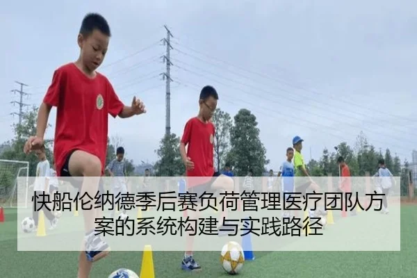 快船伦纳德季后赛负荷管理医疗团队方案的系统构建与实践路径