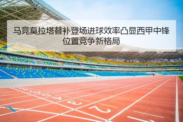 马竞莫拉塔替补登场进球效率凸显西甲中锋位置竞争新格局