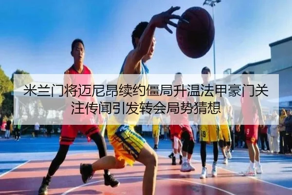 米兰门将迈尼昂续约僵局升温法甲豪门关注传闻引发转会局势猜想