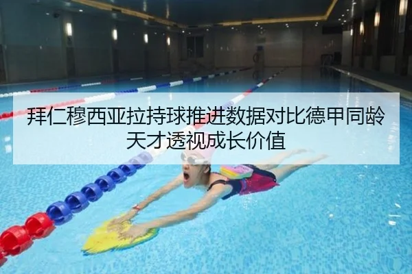 拜仁穆西亚拉持球推进数据对比德甲同龄天才透视成长价值
