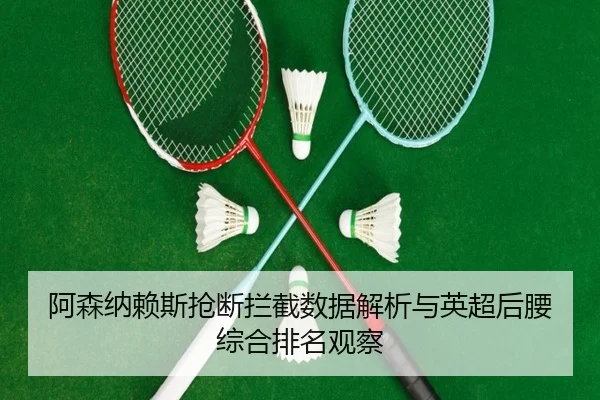 a-sen-na-lai-si-qiang-duan-lan-jie-shu-ju-jie-xi-yu-ying-chao-hou-yao-zong-he-pai-ming-guan-cha-2-678.jpg