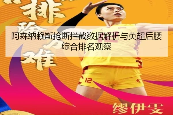 阿森纳赖斯抢断拦截数据解析与英超后腰综合排名观察