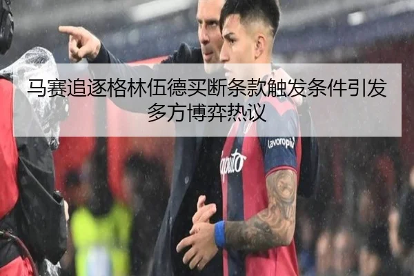 马赛追逐格林伍德买断条款触发条件引发多方博弈热议