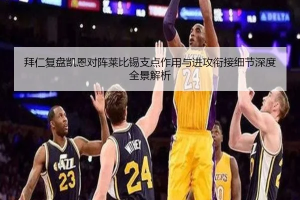 拜仁复盘凯恩对阵莱比锡支点作用与进攻衔接细节深度全景解析