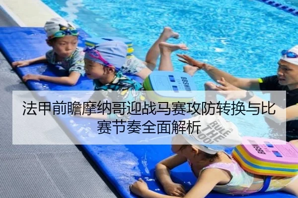 法甲前瞻摩纳哥迎战马赛攻防转换与比赛节奏全面解析