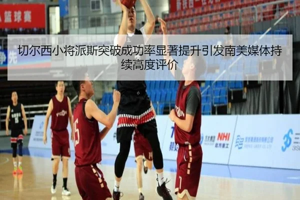切尔西小将派斯突破成功率显著提升引发南美媒体持续高度评价