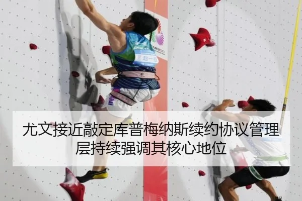 尤文接近敲定库普梅纳斯续约协议管理层持续强调其核心地位