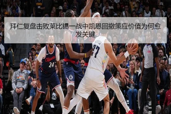 拜仁复盘击败莱比锡一战中凯恩回撤策应价值为何愈发关键