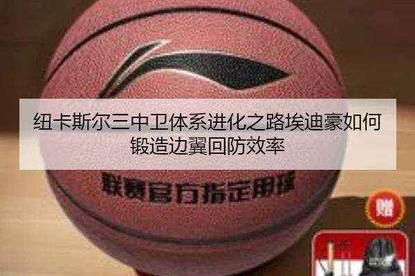 纽卡斯尔三中卫体系进化之路埃迪豪如何锻造边翼回防效率